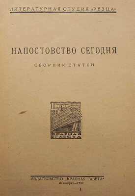 [Собрание В.Г. Лидина]. Напостовство сегодня. Сборник статей. Л., 1930.